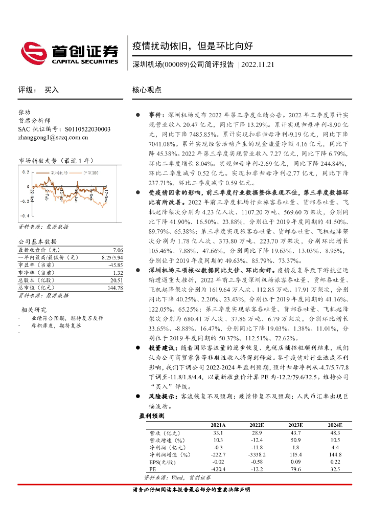 首创证券：深圳机场（000089）-公司简评报告：疫情扰动依旧，但是环比向好