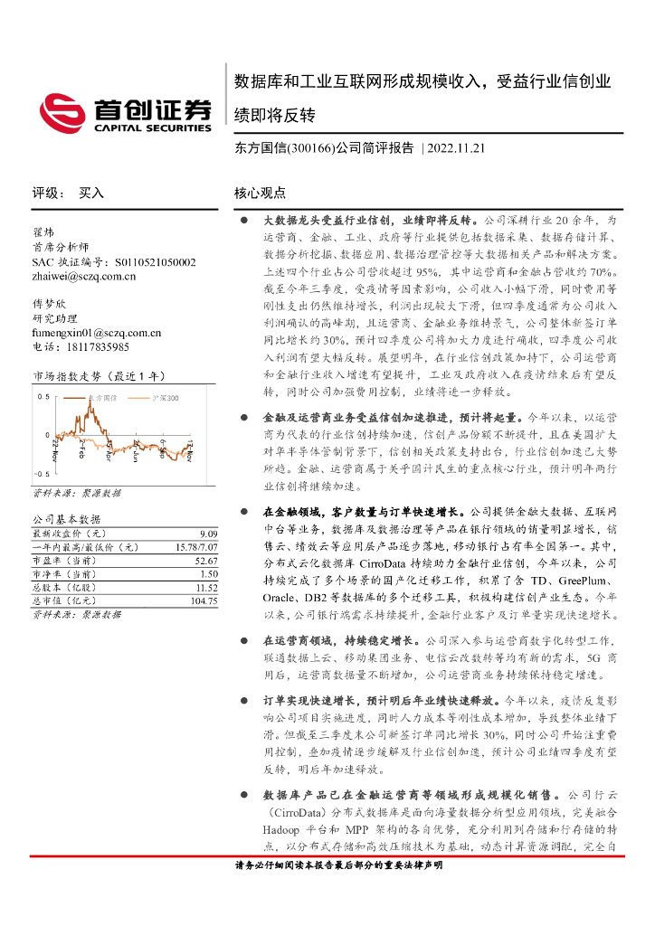 首创证券：东方国信（300166）-公司简评报告：数据库和工业互联网形成规模收入，受益行业信创业绩即将反转