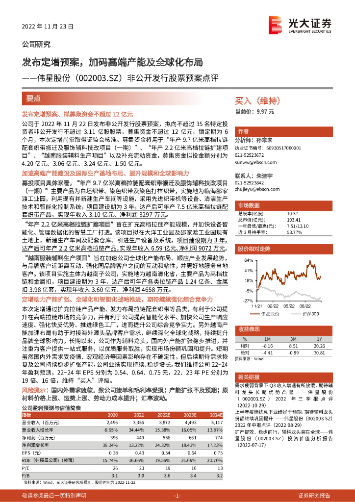 光大证券：伟星股份（002003）-非公开发行股票预案点评：发布定增预案，加码高端产能及全球化布局