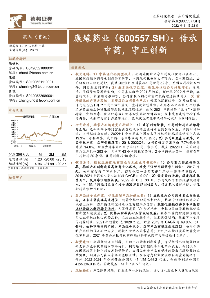 德邦证券：康缘药业（600557）-传承中药，守正创新