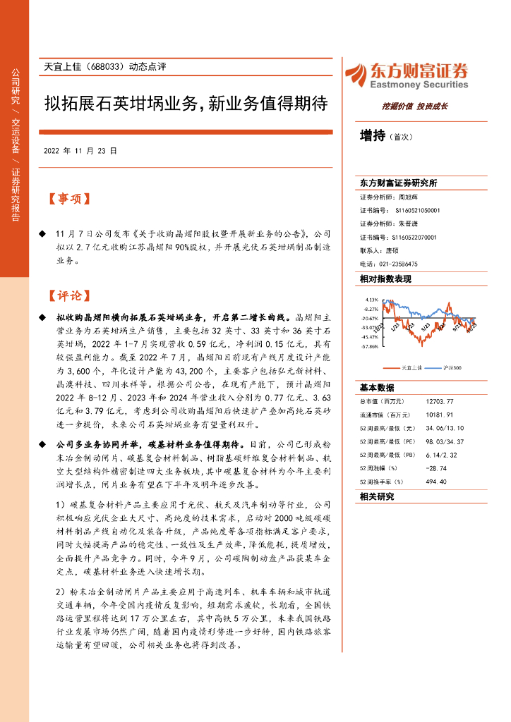 东方财富证券：天宜上佳（688033）-动态点评：拟拓展石英坩埚业务，新业务值得期待