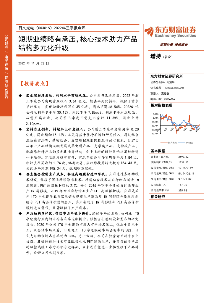 东方财富证券：日久光电（003015）-2022年三季报点评：短期业绩略有承压，核心技术助力产品结构多元化升级