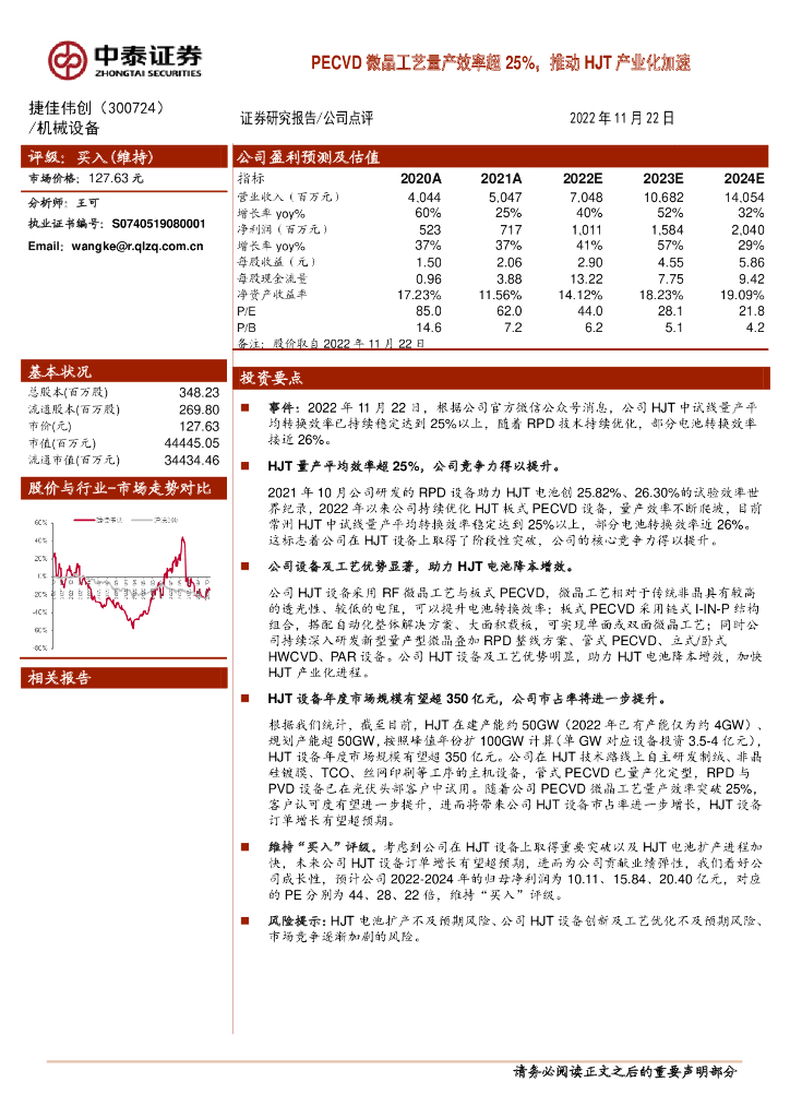 中泰证券：捷佳伟创（300724）-PECVD微晶工艺量产效率超25%，推动HJT产业化加速