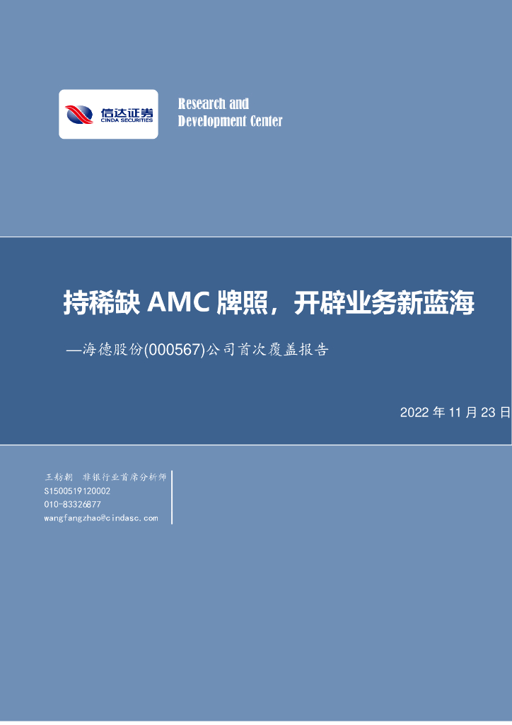 信达证券：海德股份（000567）-公司首次覆盖报告：持稀缺AMC牌照，开辟业务新蓝海