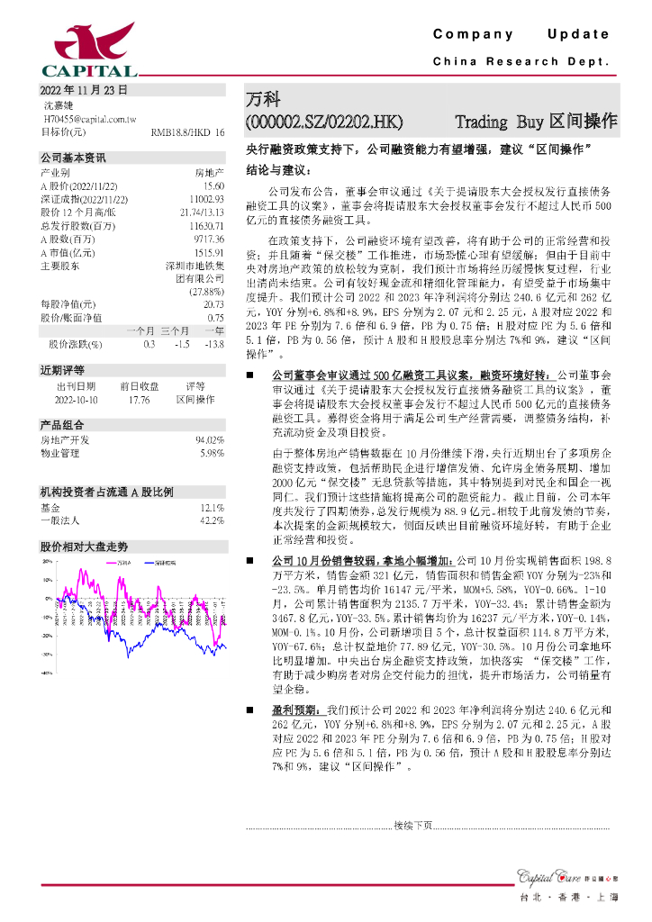 群益证券：万科A（000002）-央行融资政策支持下，公司融资能力有望增强，建议“区间操作”