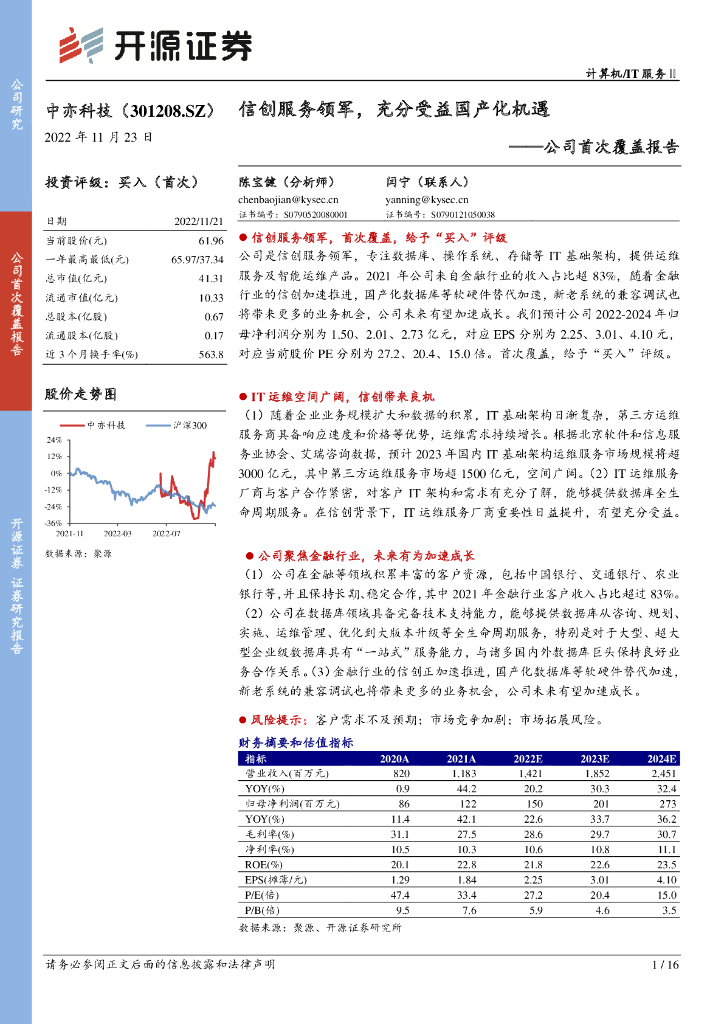 开源证券：中亦科技（301208）-公司首次覆盖报告：信创服务领军，充分受益国产化机遇
