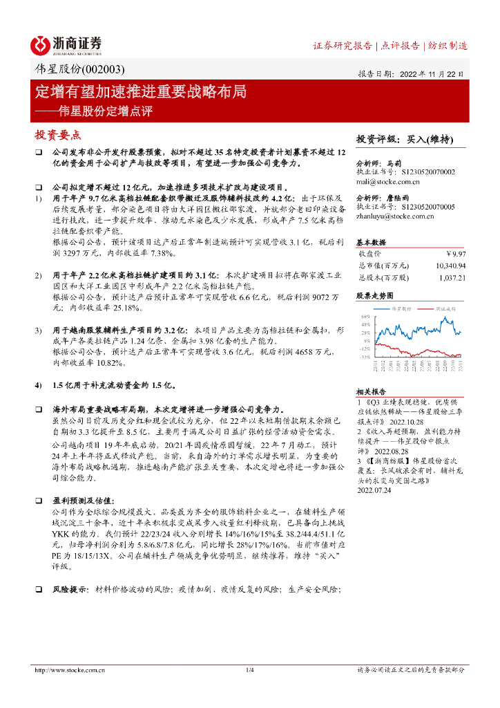 浙商证券：伟星股份定增点评：定增有望加速推进重要战略布局