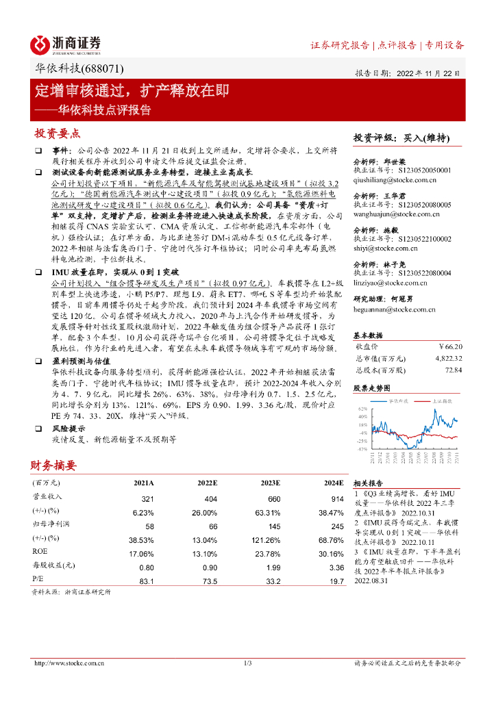 浙商证券：华依科技点评报告：定增审核通过，扩产释放在即