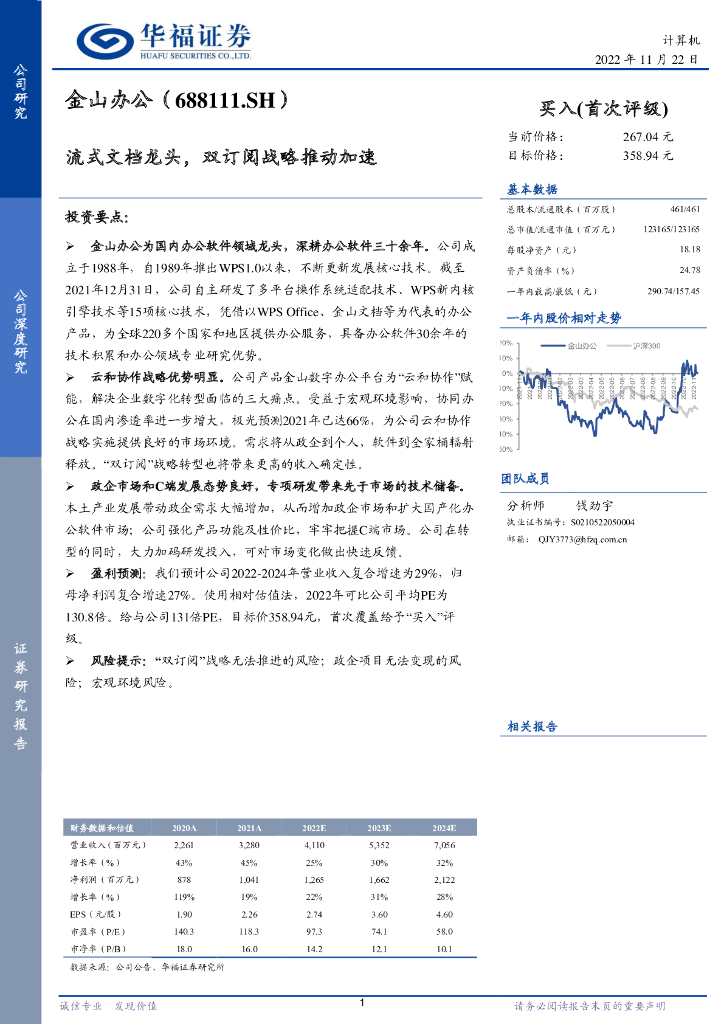 华福证券：金山办公（688111）-流式文档龙头，双订阅战略推动加速 海报
