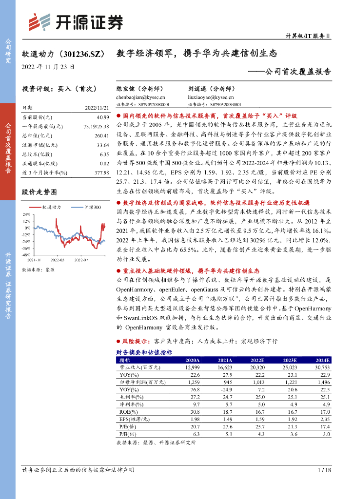 开源证券：软通动力（301236）-公司首次覆盖报告：<em>数字</em>经济领军，携手华为共建信创生态 海报