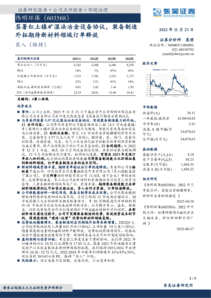 东吴证券：伟明环保（603568）-签署红土镍矿湿法冶金设备协议，装备制造外拓期待新材料领域订单释放