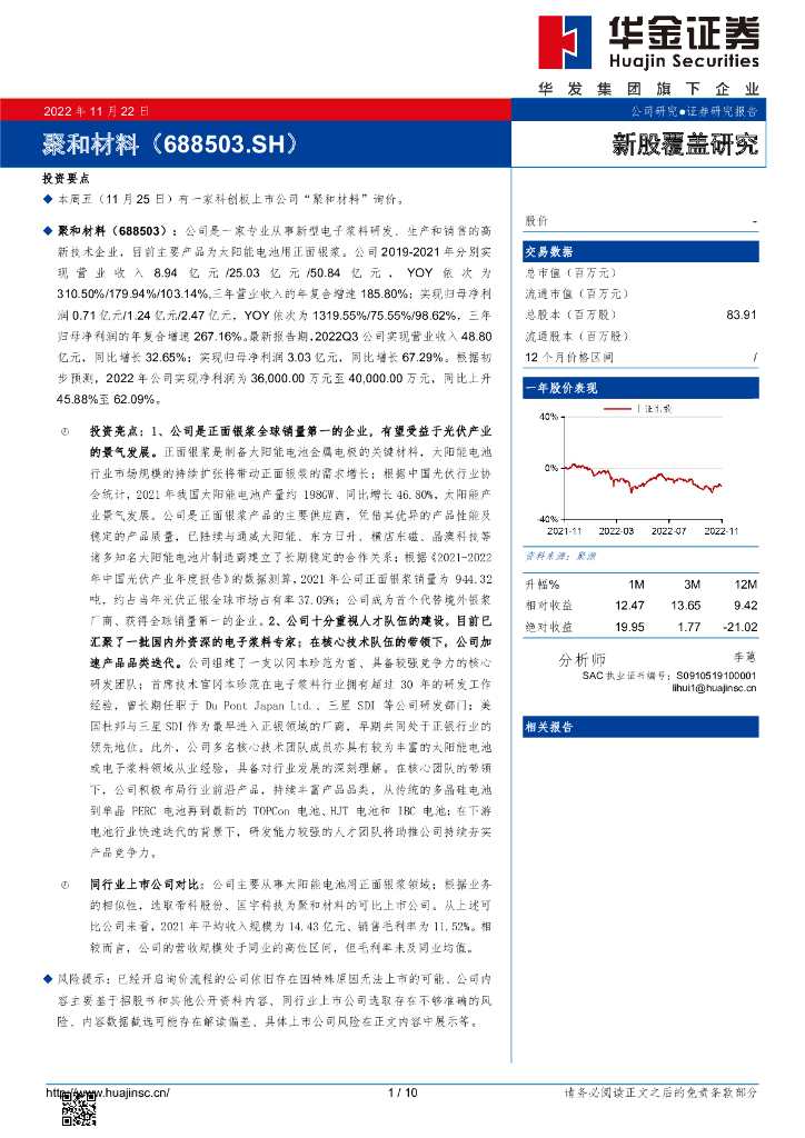 华金证券：新股覆盖研究：聚和材料