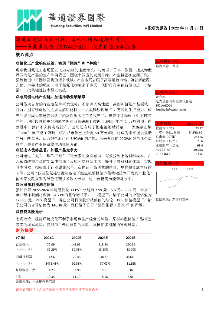华通证券国际：多氟多（002407）-投资价值分析报告：挺进新能源和新材料，未来业绩加速增长可期
