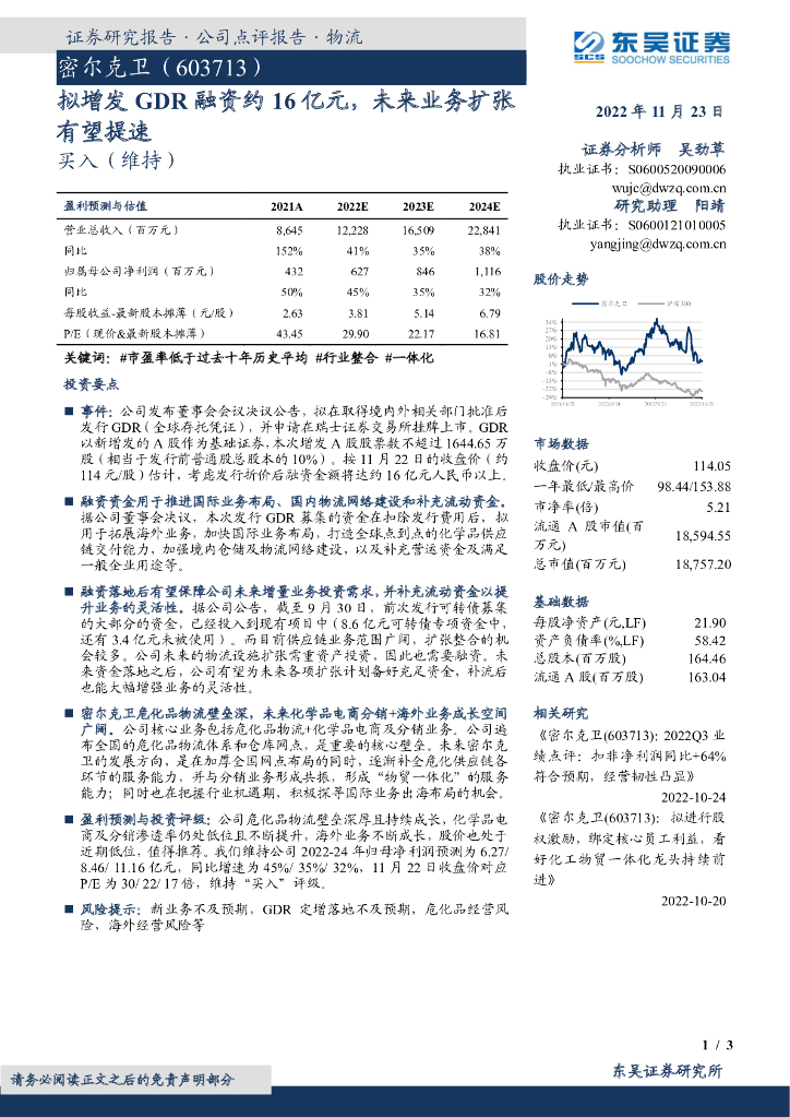 东吴证券：密尔克卫（603713）-拟增发GDR融资约16亿元，未来业务扩张有望提速