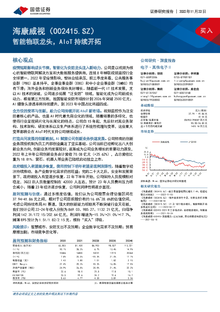 国信证券：海康威视（002415）-智能物联龙头，AIoT持续开拓