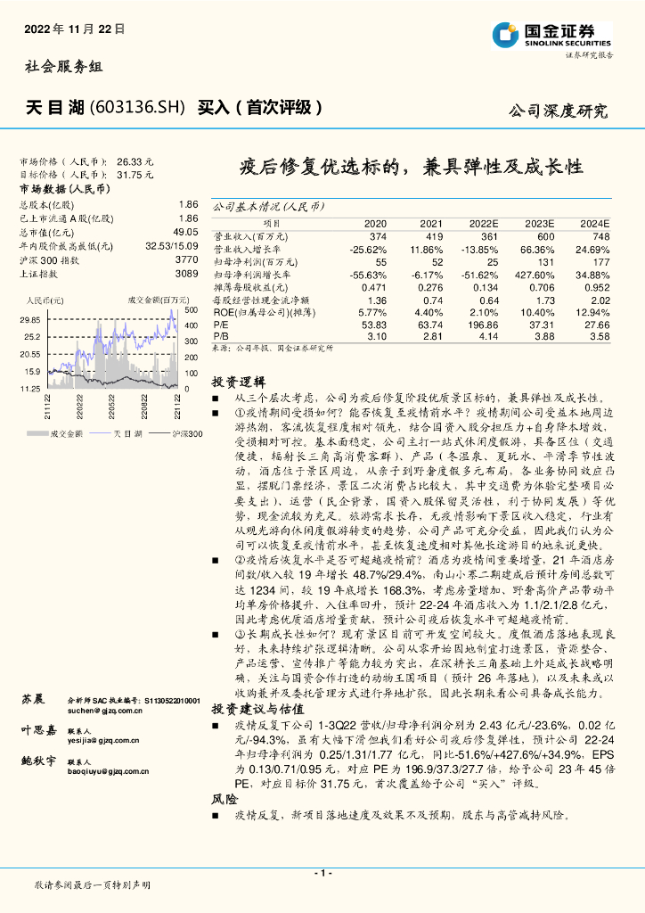 国金证券：天目湖（603136）-疫后修复优选标的，兼具弹性及成长性