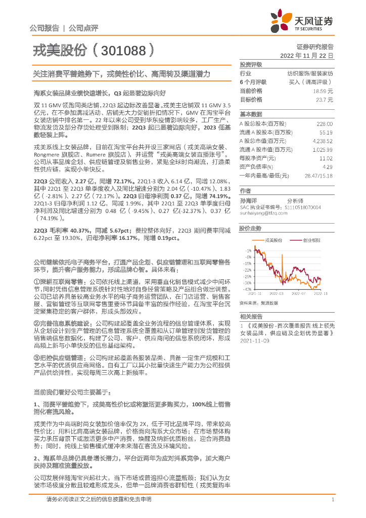 天风证券：戎美股份（301088）-关注消费平替趋势下，戎美性价比、高周转及渠道潜力
