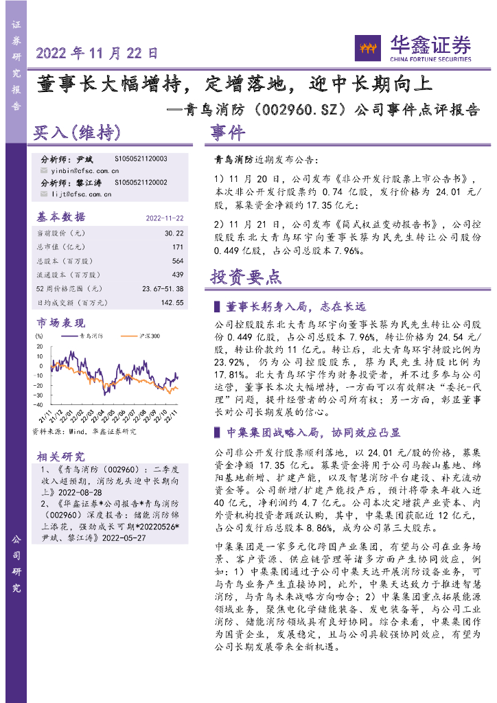 华鑫证券：青鸟消防（002960）-公司事件点评报告：董事长大幅增持，定增落地，迎中长期向上