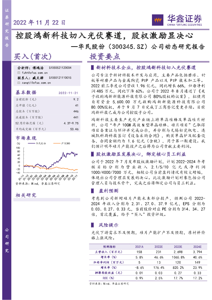 华鑫证券：华民股份（300345）-公司动态研究报告：控股鸿新科技切入光伏赛道，股权激励显决心 海报