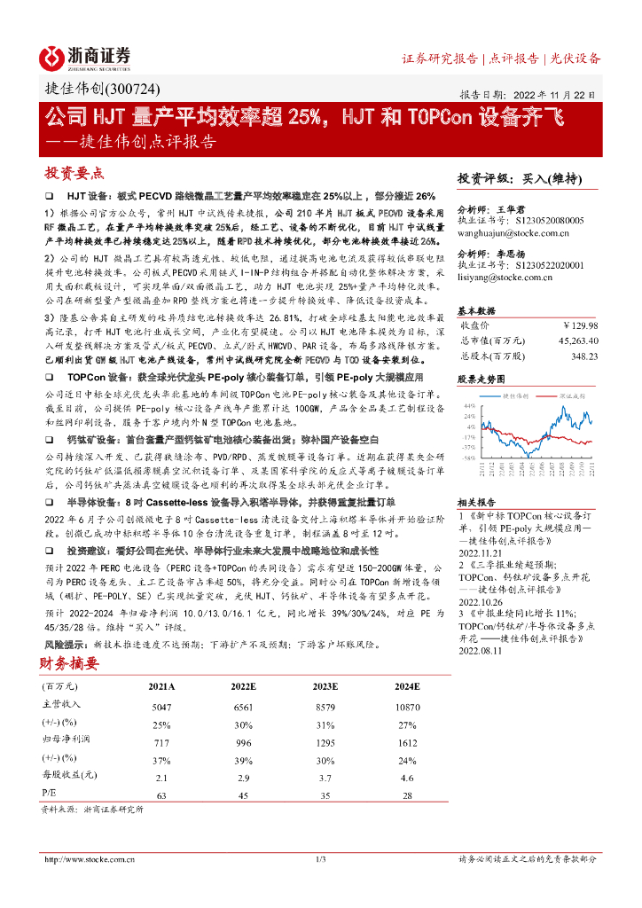 浙商证券：捷佳伟创点评报告：公司HJT量产平均效率超25%，HJT和TOPCon设备齐飞