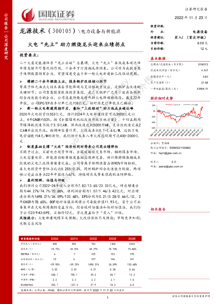 国联证券：龙源技术（300105）-火电“先立”助力燃烧龙头迎来业绩拐点