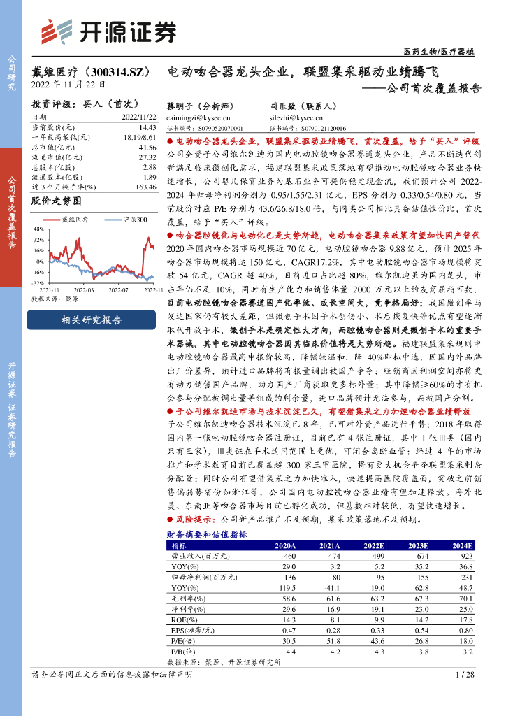 开源证券：戴维医疗（300314）-公司首次覆盖报告：电动吻合器龙头企业，联盟集采驱动业绩腾飞