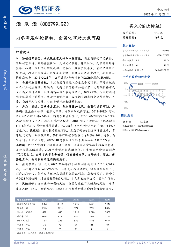 华福证券：酒鬼酒（000799）-内参酒鬼双轮驱动，全国化布局成效可期