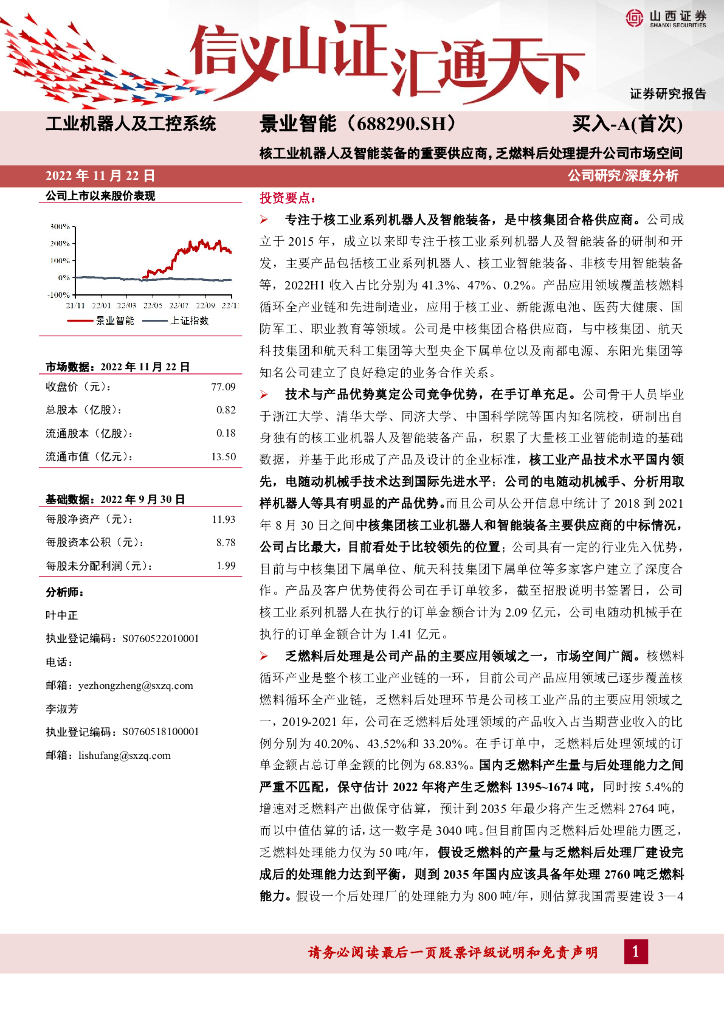 山西证券：景业智能（688290）-核工业机器人及智能装备的重要供应商，乏燃料后处理提升公司市场空间