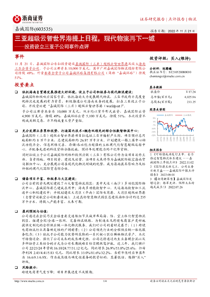 浙商证券：嘉诚国际（603535）-投资设立三亚子公司事件点评：三亚超级云智世界港提上日程，现代物流再下一城