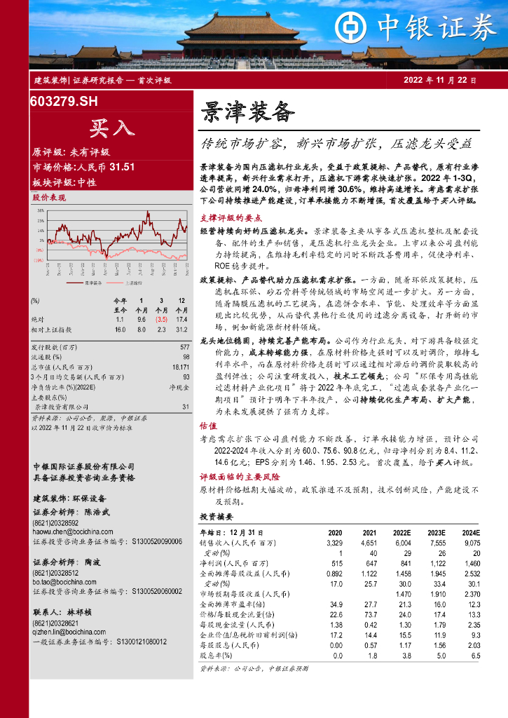 中银证券：景津装备（603279）-传统市场扩容，新兴市场扩张，压滤龙头受益