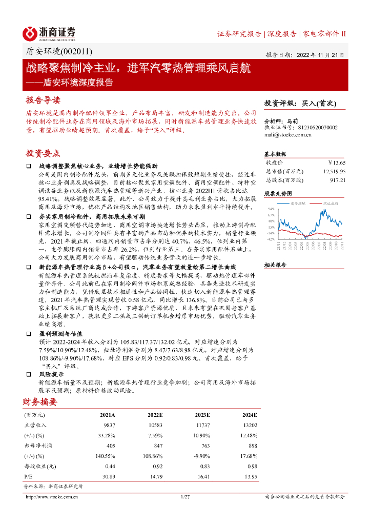 浙商证券：盾安环境深度报告：战略聚焦制冷主业，进军汽零热管理乘风启航