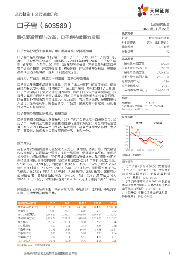 天风证券：重视渠道管理与改革，口子窖持续蓄力发展