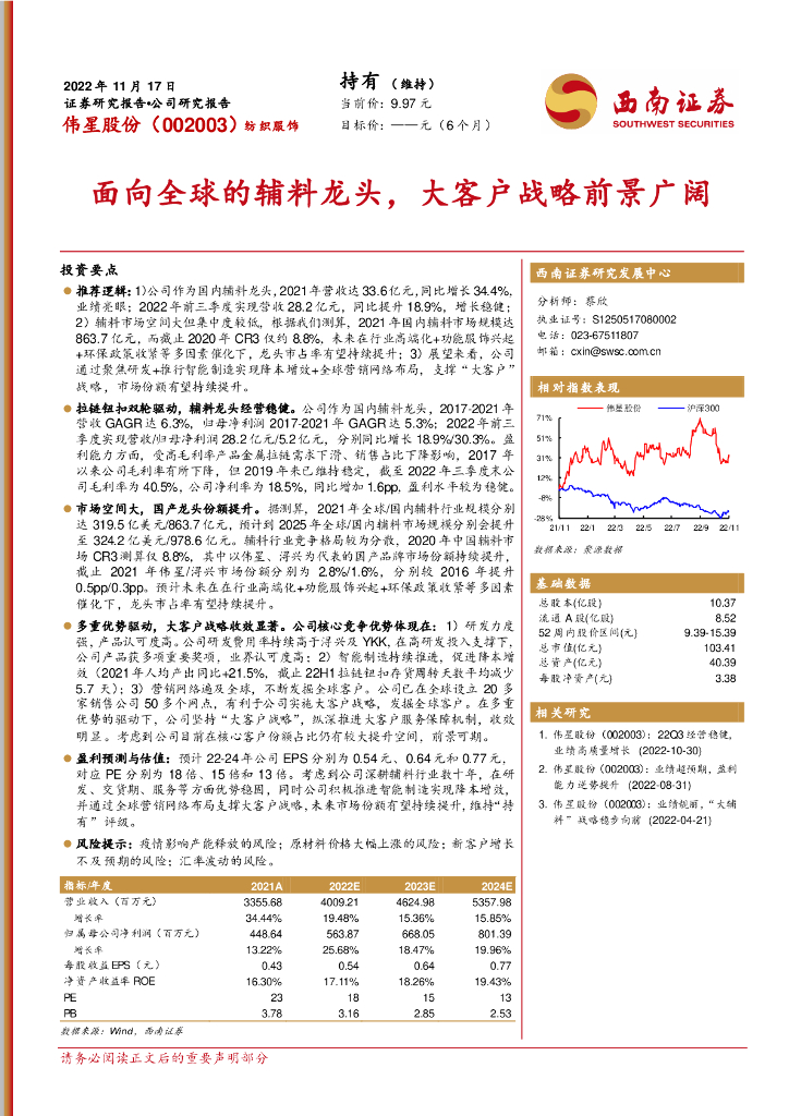 西南证券：伟星股份（002003）-面向全球的辅料龙头，大客户战略前景广阔