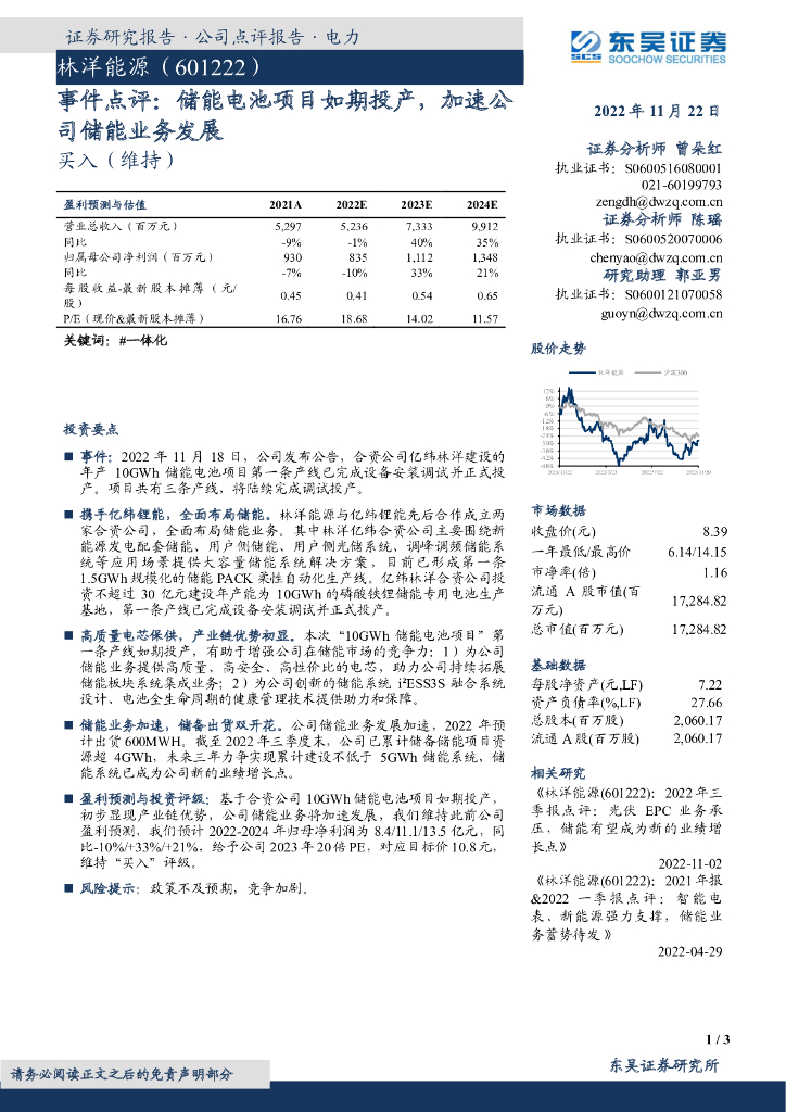 东吴证券：林洋能源（601222）-事件点评：储能电池项目如期投产，加速公司储能业务发展