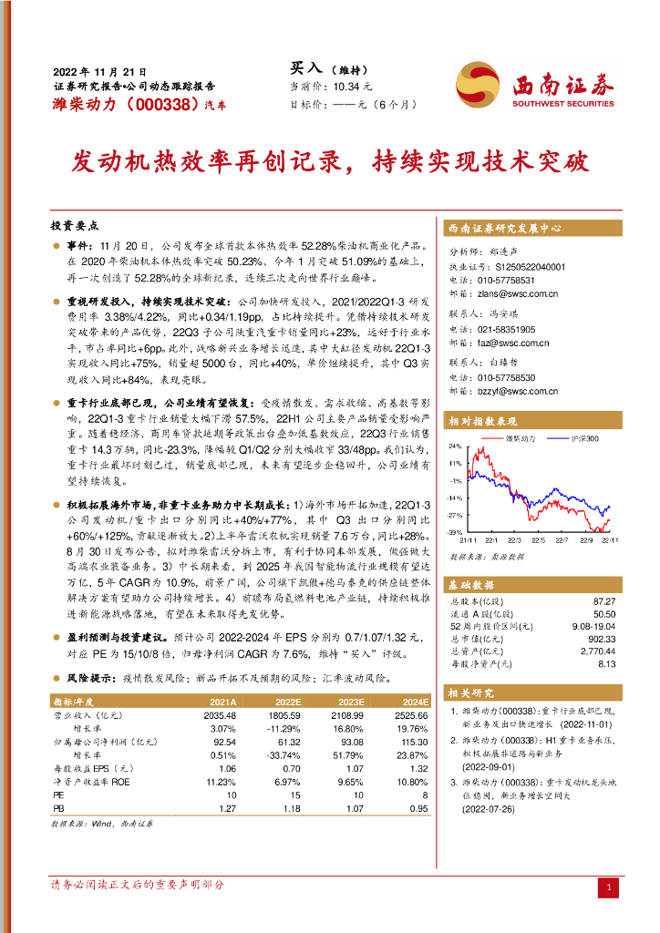 西南证券：潍柴动力（000338）-发动机热效率再创记录，持续实现技术突破