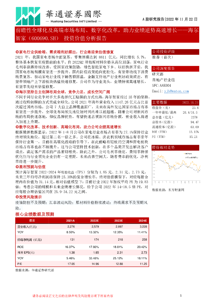 华通证券国际：海尔智家（600690）-投资价值分析报告：前瞻性全球化及高端市场布局、数字化改革，助力业绩逆势高速增长