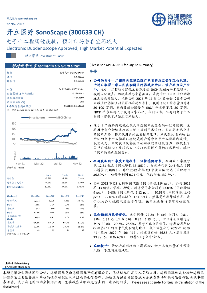 海通国际：开立医疗（300633）-电子十二指肠镜获批，预计市场潜在空间较大