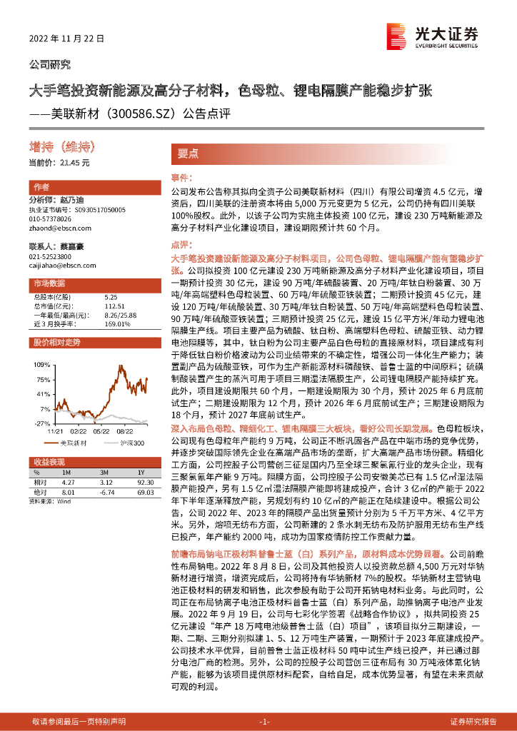 光大证券：美联新材（300586）-公告点评：大手笔投资新能源及高分子材料，色母粒、锂电隔膜产能稳步扩张