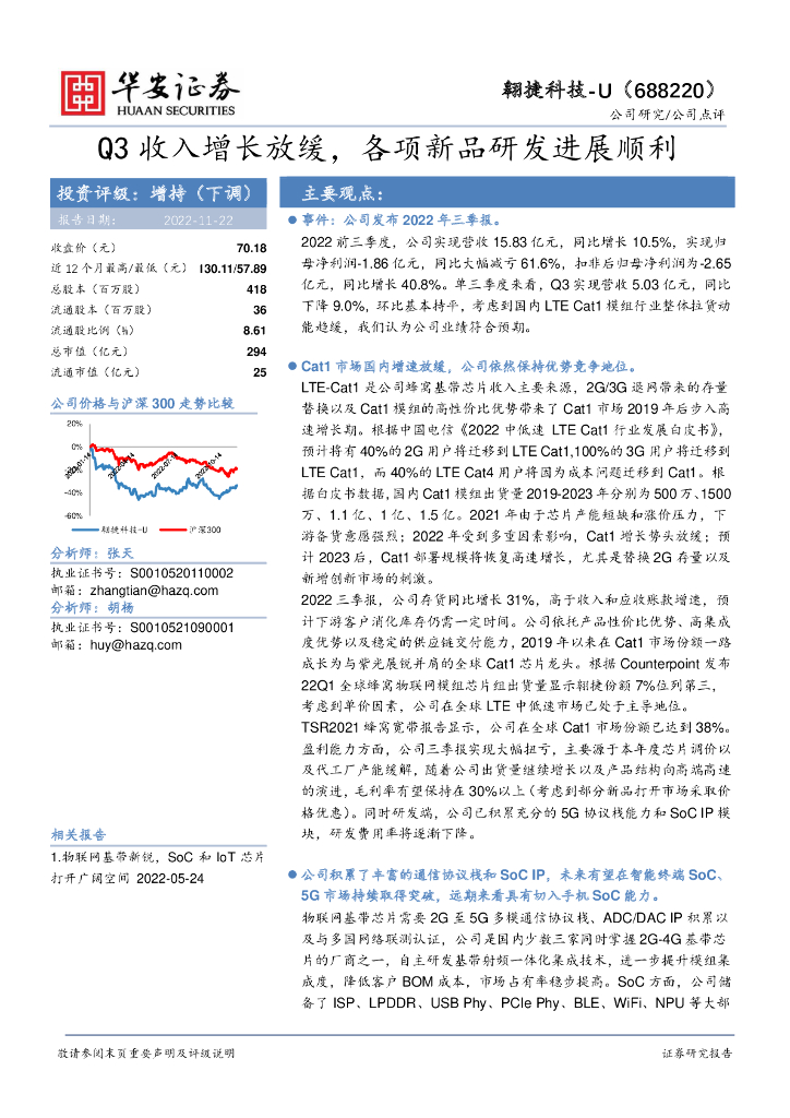 华安证券：翱捷科技（688220）-Q3收入增长放缓，各项新品研发进展顺利