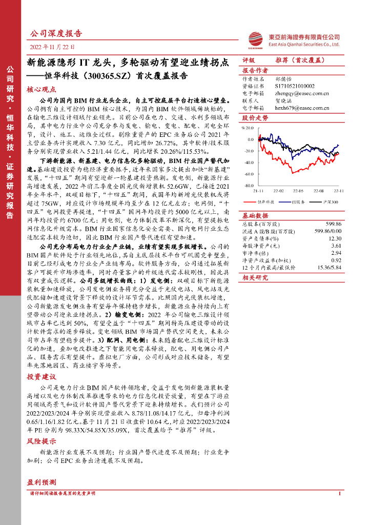东亚前海证券：恒华科技（300365）-首次覆盖报告：新能源隐形IT龙头，多轮驱动有望迎业绩拐点