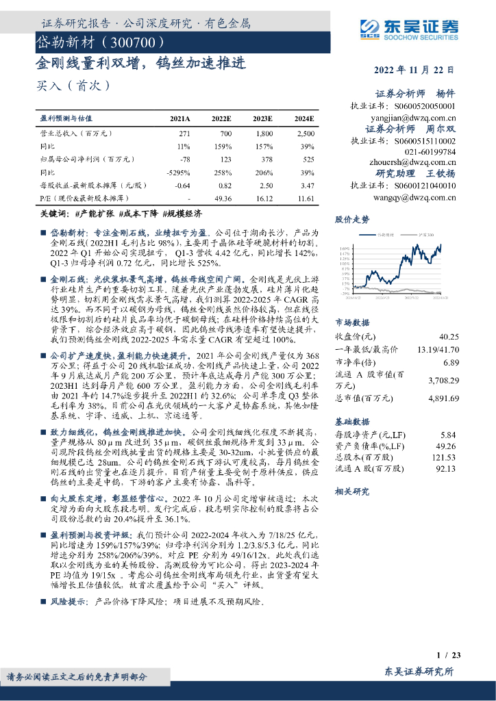 东吴证券：岱勒新材（300700）-金刚线量利双增，钨丝加速推进