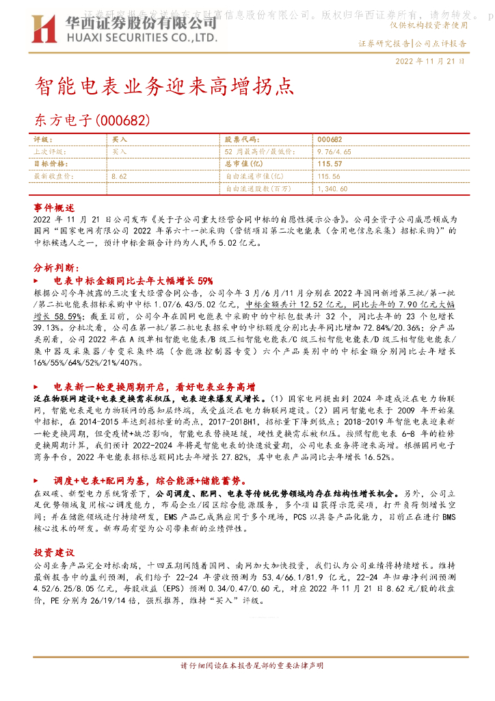 华西证券：东方电子（000682）-智能电表业务迎来高增拐点