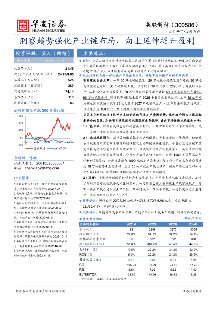 华安证券：美联新材（300586）-洞察趋势强化产业链布局，向上延伸提升盈利