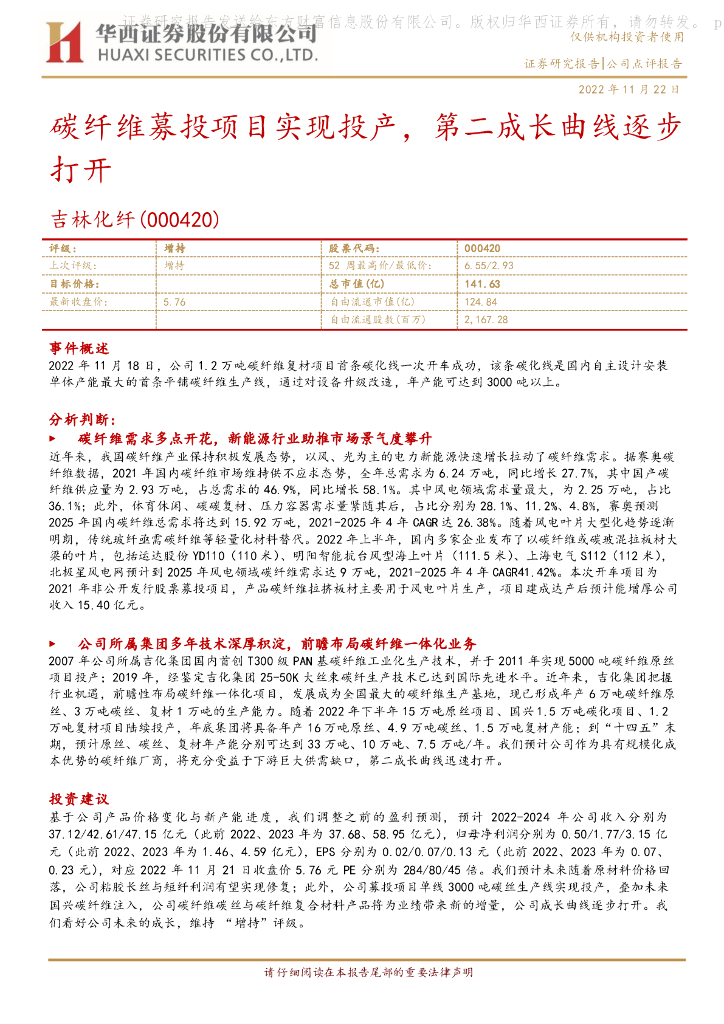 华西证券：吉林化纤（000420）-碳纤维募投项目实现投产，第二成长曲线逐步打开