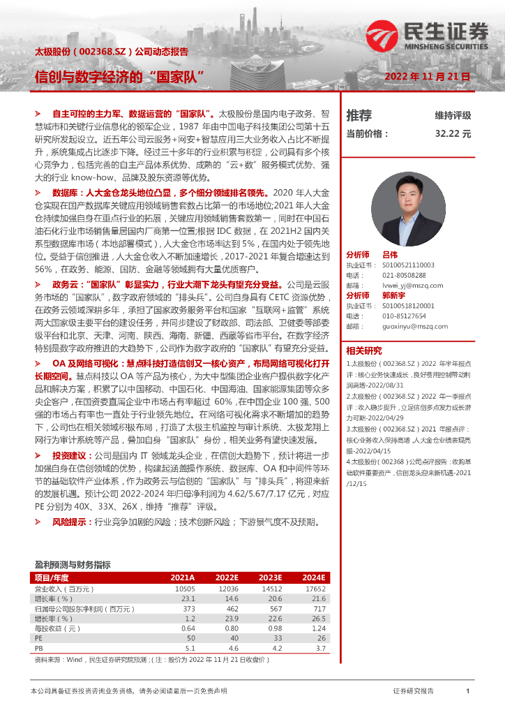 民生证券：太极股份（002368）-公司动态报告：信创与数字经济的“国家队”