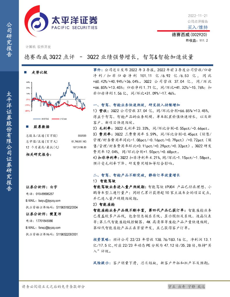 太平洋证券：德赛西威3Q22点评：3Q22业绩强势增长，智驾&智舱加速放量