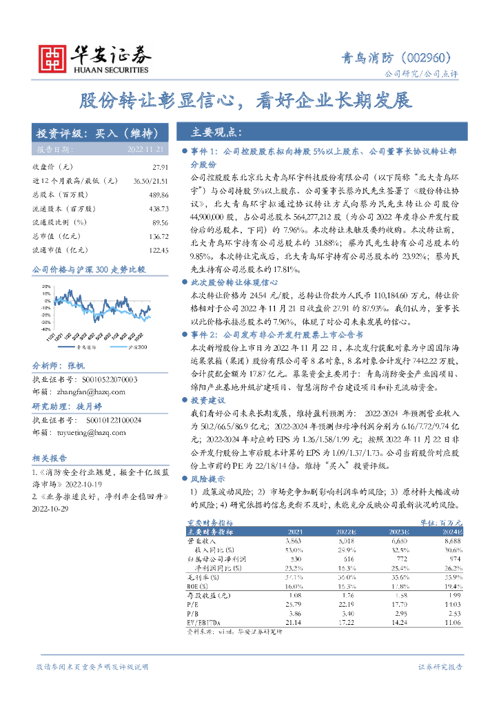 华安证券：青鸟消防（002960）-股份转让彰显信心，看好企业长期发展
