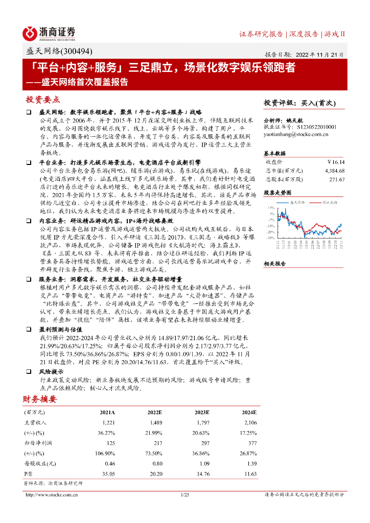 浙商证券：盛天网络首次覆盖报告：「平台+内容+服务」三足鼎立，场景化数字娱乐领跑者