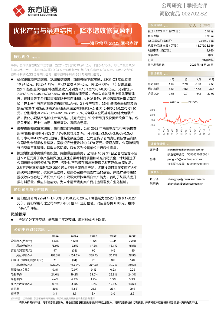 东方证券：海欣食品22Q3季报点评：优化产品与渠道结构，降本增效修复盈利
