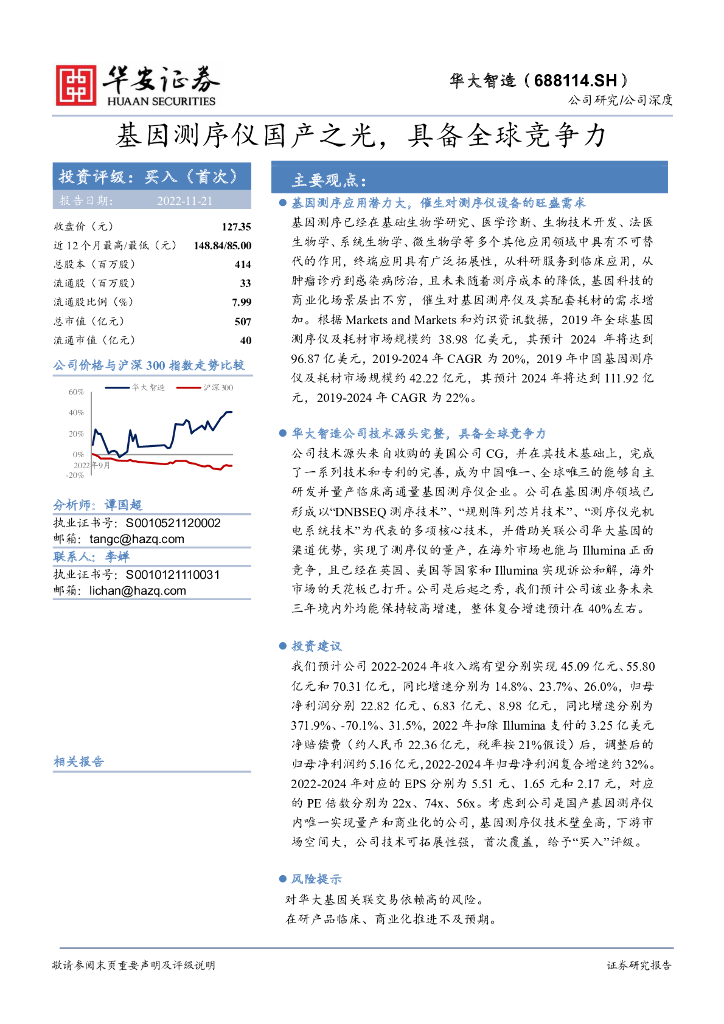 华安证券：华大智造（688114）-基因测序仪国产之光，具备全球竞争力